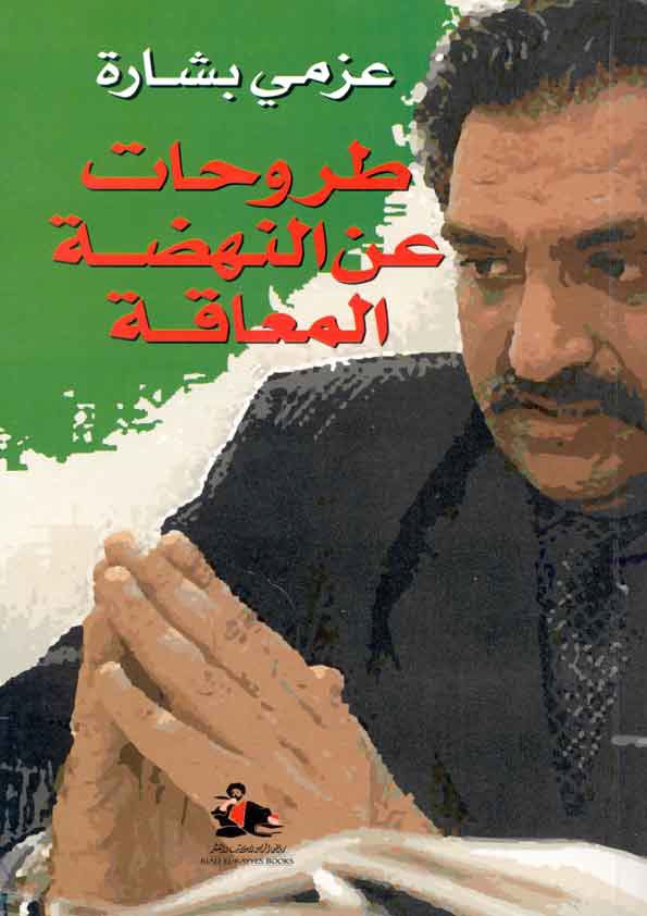 طروحات عن النهضة المعاقة